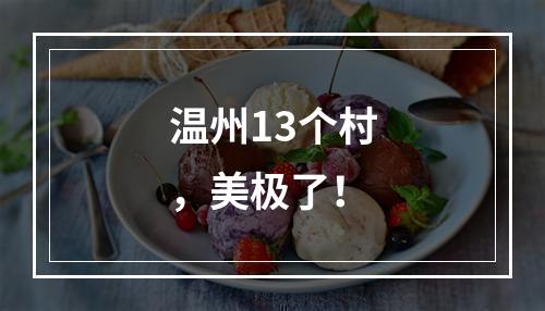 温州13个村，美极了！
