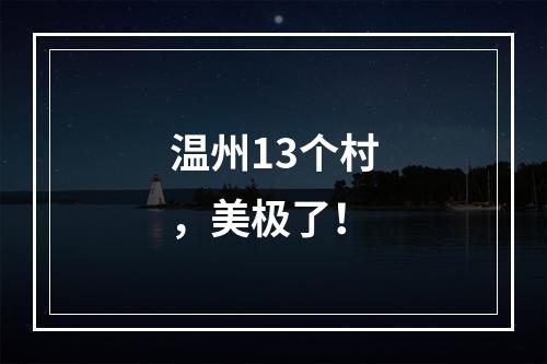 温州13个村，美极了！