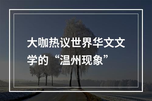 大咖热议世界华文文学的“温州现象”