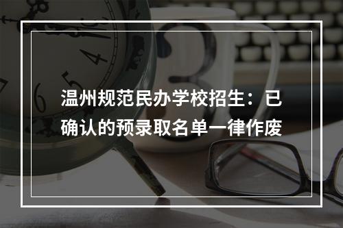 温州规范民办学校招生：已确认的预录取名单一律作废