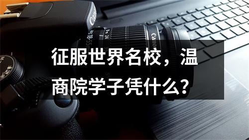 征服世界名校，温商院学子凭什么？