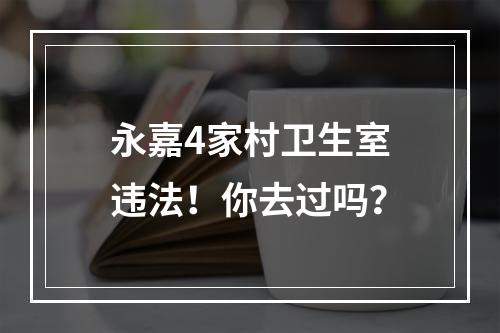 永嘉4家村卫生室违法！你去过吗？