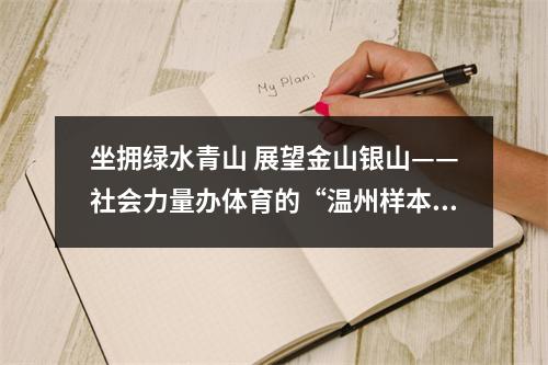 坐拥绿水青山 展望金山银山——社会力量办体育的“温州样本”之五