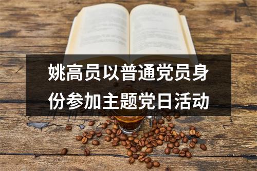 姚高员以普通党员身份参加主题党日活动