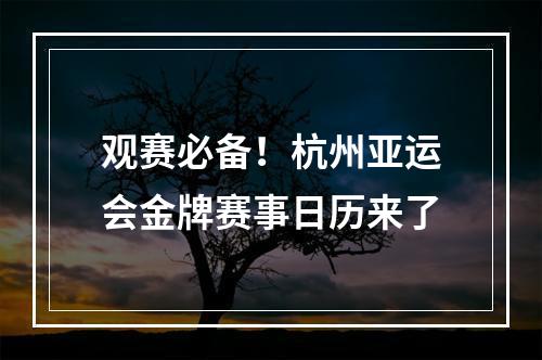 观赛必备！杭州亚运会金牌赛事日历来了