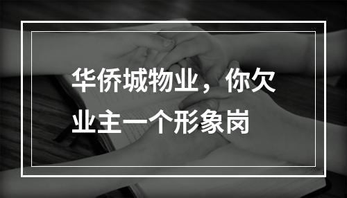 华侨城物业，你欠业主一个形象岗