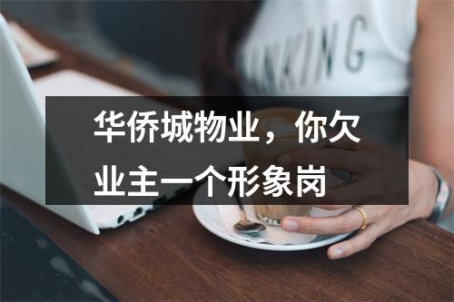 华侨城物业，你欠业主一个形象岗