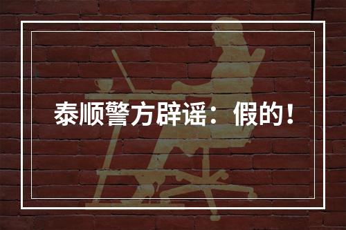 泰顺警方辟谣：假的！