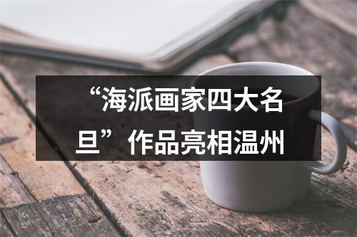 “海派画家四大名旦”作品亮相温州