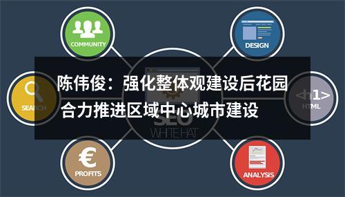 陈伟俊：强化整体观建设后花园 合力推进区域中心城市建设