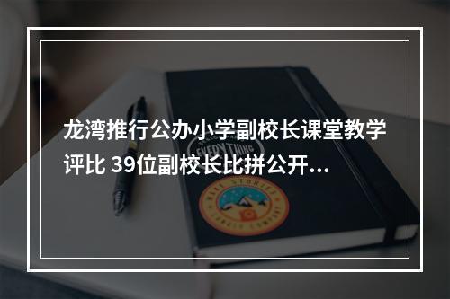 龙湾推行公办小学副校长课堂教学评比 39位副校长比拼公开课