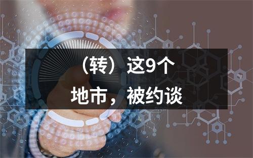 （转）这9个地市，被约谈