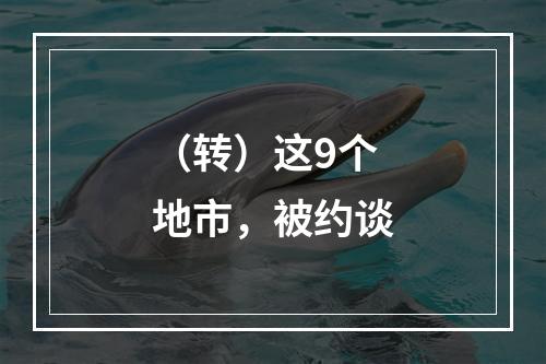 （转）这9个地市，被约谈