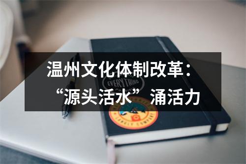 温州文化体制改革：“源头活水”涌活力
