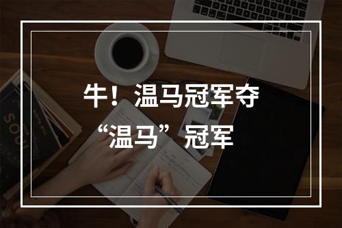 牛！温马冠军夺“温马”冠军