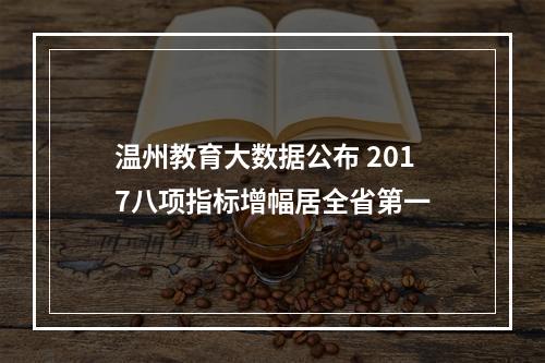 温州教育大数据公布 2017八项指标增幅居全省第一