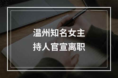温州知名女主持人官宣离职