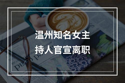 温州知名女主持人官宣离职