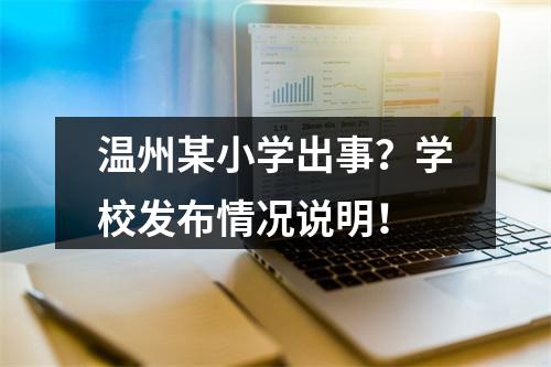 温州某小学出事？学校发布情况说明！
