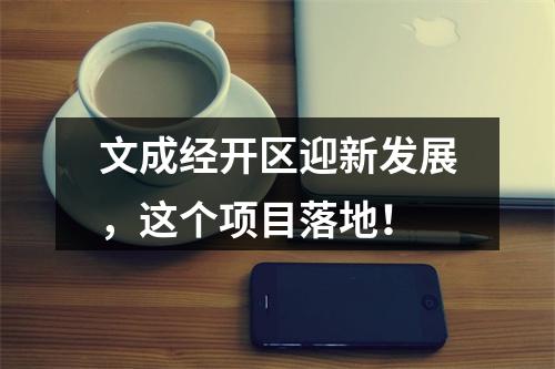 文成经开区迎新发展，这个项目落地！