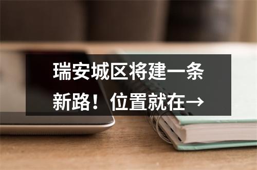 瑞安城区将建一条新路！位置就在→
