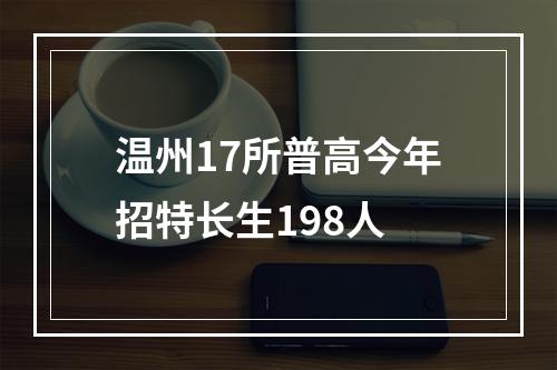 温州17所普高今年招特长生198人