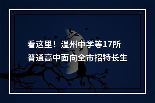 看这里！温州中学等17所普通高中面向全市招特长生