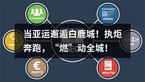 当亚运邂逅白鹿城！执炬奔跑，“燃”动全城！