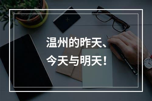 温州的昨天、今天与明天！