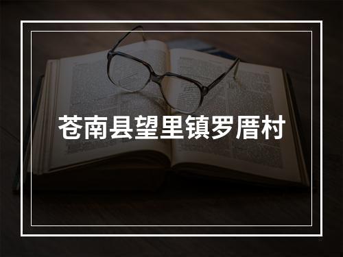 苍南县望里镇罗厝村