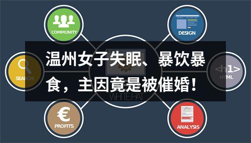温州女子失眠、暴饮暴食，主因竟是被催婚！