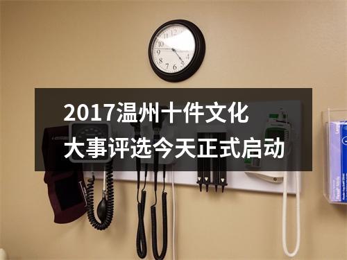 2017温州十件文化大事评选今天正式启动