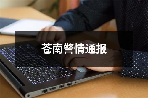 苍南警情通报