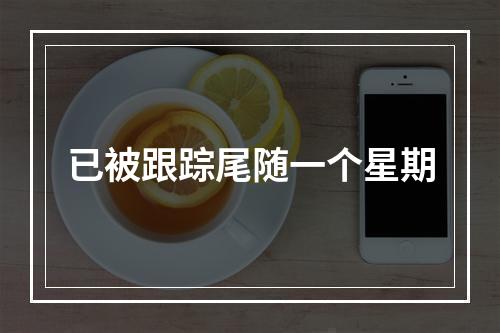 已被跟踪尾随一个星期