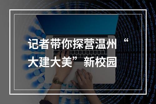 记者带你探营温州“大建大美”新校园