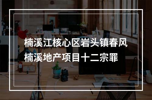 楠溪江核心区岩头镇春风楠溪地产项目十二宗罪
