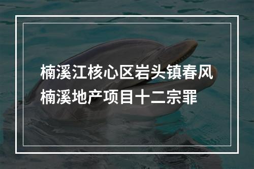 楠溪江核心区岩头镇春风楠溪地产项目十二宗罪