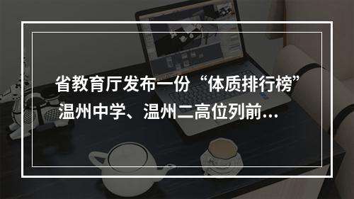 省教育厅发布一份“体质排行榜” 温州中学、温州二高位列前十