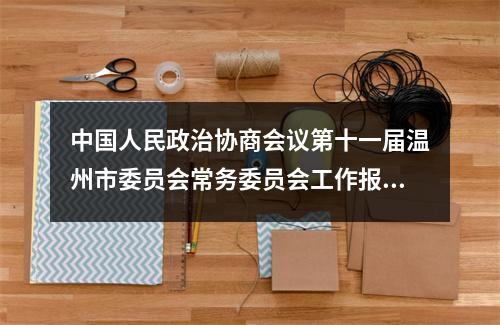 中国人民政治协商会议第十一届温州市委员会常务委员会工作报告