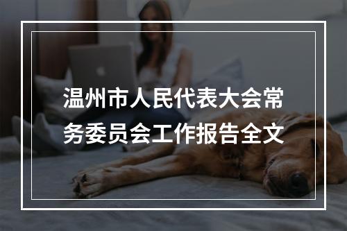温州市人民代表大会常务委员会工作报告全文