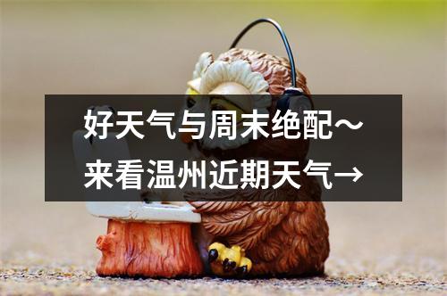 好天气与周末绝配～来看温州近期天气→