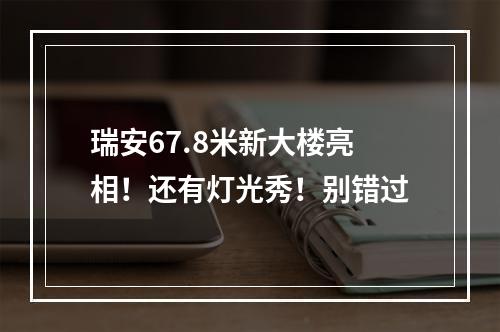 瑞安67.8米新大楼亮相！还有灯光秀！别错过