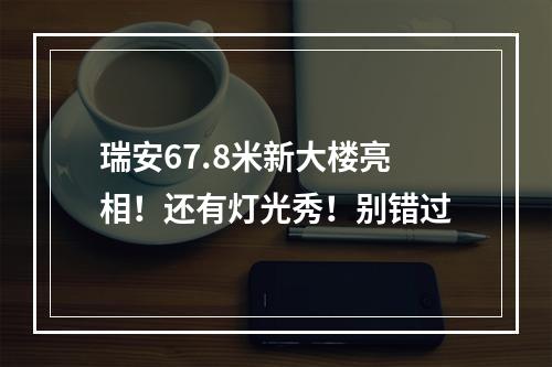 瑞安67.8米新大楼亮相！还有灯光秀！别错过