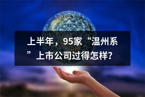 上半年，95家“温州系”上市公司过得怎样？