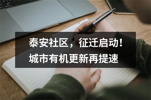泰安社区，征迁启动！城市有机更新再提速