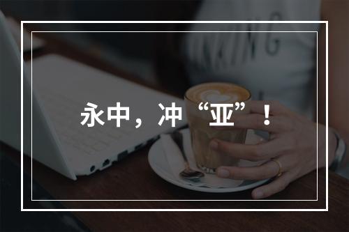 永中，冲“亚”！