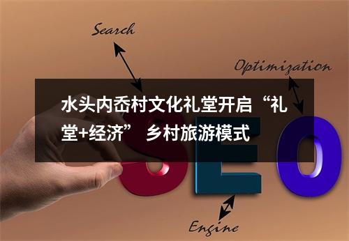 水头内岙村文化礼堂开启“礼堂+经济” 乡村旅游模式