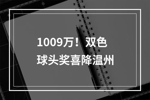 1009万！双色球头奖喜降温州