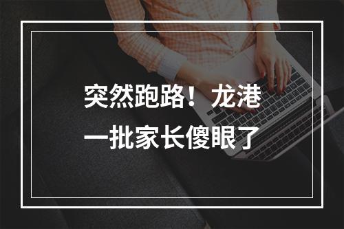 突然跑路！龙港一批家长傻眼了
