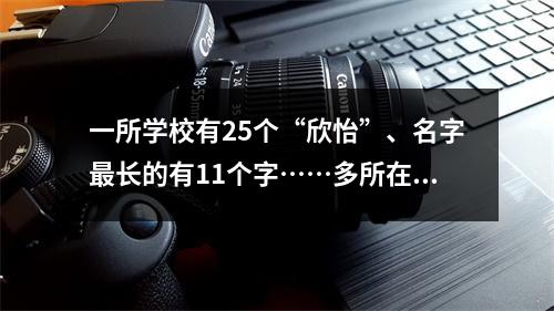 一所学校有25个“欣怡”、名字最长的有11个字……多所在温高校发布新生大数据